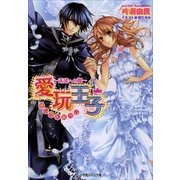 ルルル文庫 愛玩王子8 ～未来への翼～(イラスト完全版)（小学館） [電子書籍]