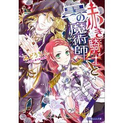 ヨドバシ Com ルルル文庫 赤き騎士と黒の魔術師 イラスト完全版 小学館 電子書籍 通販 全品無料配達