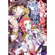 ルルル文庫 赤き騎士と黒の魔術師(イラスト完全版)（小学館） [電子書籍]