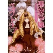 ルルル文庫 悪役令嬢ヴィクトリア(イラスト完全版)（小学館） [電子書籍]