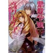 ルルル文庫 悪役令嬢ヴィクトリア2 ～お菓子な幽霊屋敷～(イラスト完全版)（小学館） [電子書籍]