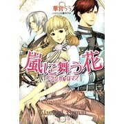 ルルル文庫 嵐に舞う花 クラシカルロマン(イラスト完全版)（小学館） [電子書籍]