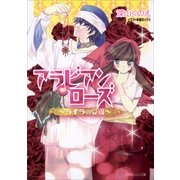ルルル文庫 アラビアンローズ ～ライラの受難～(イラスト完全版)（小学館） [電子書籍]