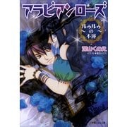 ルルル文庫 アラビアンローズ2 ～ルゥルゥの不運～(イラスト完全版)（小学館） [電子書籍]