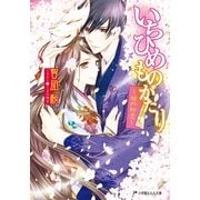 ルルル文庫 いちひめものがたり～姫の初恋～(イラスト完全版)（小学館） [電子書籍]