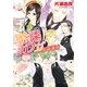 ルルル文庫 陰陽カフェへようこそ(イラスト完全版)（小学館） [電子書籍]