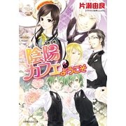 ルルル文庫 陰陽カフェへようこそ(イラスト完全版)（小学館） [電子書籍]