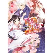 ルルル文庫 陰陽カフェのおもてなし2(イラスト完全版)（小学館） [電子書籍]