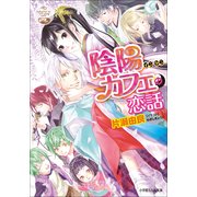ルルル文庫 陰陽カフェの恋話3(イラスト完全版)（小学館） [電子書籍]