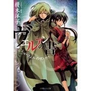 ルルル文庫 ヴェルアンの書 ～シュ・ヴェルの呪い～(イラスト完全版)（小学館） [電子書籍]