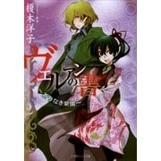 ルルル文庫 ヴェルアンの書2 ～祈りなき楽園～(イラスト完全版)（小学館） [電子書籍]