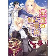 ルルル文庫 英雄の占星術師(イラスト完全版)（小学館） [電子書籍]