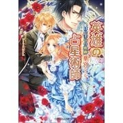 ルルル文庫 英雄の占星術師2  はじまりの軌跡 (イラスト完全版)（小学館） [電子書籍]