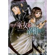 ルルル文庫 横柄巫女と宰相陛下(イラスト完全版)（小学館） [電子書籍]