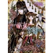ルルル文庫 横柄巫女と宰相陛下2 ノト、王宮へ行く！(イラスト完全版)（小学館） [電子書籍]