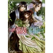 ルルル文庫 横柄巫女と宰相陛下3 王宮は秘密だらけ！(イラスト完全版)（小学館） [電子書籍]