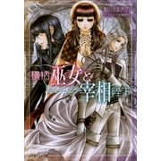 ルルル文庫 横柄巫女と宰相陛下5 届かぬ君へ(イラスト完全版)（小学館） [電子書籍]