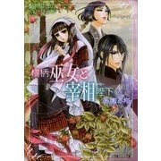 ルルル文庫 横柄巫女と宰相陛下6 楽園の塔(イラスト完全版)（小学館） [電子書籍]