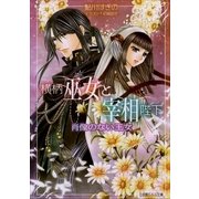ルルル文庫 横柄巫女と宰相陛下7 肖像のない王女(イラスト完全版)（小学館） [電子書籍]