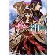 ルルル文庫 横柄巫女と宰相陛下8 ある少女の思い出(イラスト完全版)（小学館） [電子書籍]