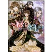 ルルル文庫 横柄巫女と宰相陛下9 煌めく嘘(イラスト完全版)（小学館） [電子書籍]