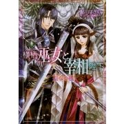 ルルル文庫 横柄巫女と宰相陛下10 聖なる檻(イラスト完全版)（小学館） [電子書籍]