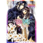 ルルル文庫 横柄巫女と宰相陛下11 ずっとふたりで(イラスト完全版)（小学館） [電子書籍]