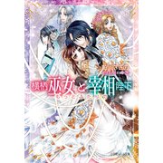 ルルル文庫 横柄巫女と宰相陛下12 もっとふたりで(イラスト完全版)（小学館） [電子書籍]
