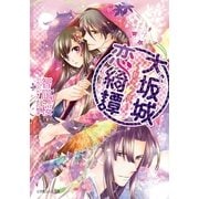 ルルル文庫 大坂城恋綺譚 ～桜想う姫～(イラスト完全版)（小学館） [電子書籍]