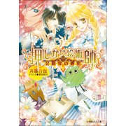 ルルル文庫 押しかけ絵術師と公爵家の秘密(イラスト完全版)（小学館） [電子書籍]