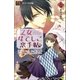 FCルルルnovels 乙女なでしこ恋手帖 壱(イラスト完全版)（小学館） [電子書籍]
