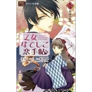 FCルルルnovels 乙女なでしこ恋手帖 壱(イラスト完全版)（小学館） [電子書籍]
