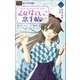 FCルルルnovels 乙女なでしこ恋手帖 弐(イラスト完全版)（小学館） [電子書籍]