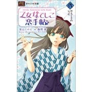 FCルルルnovels 乙女なでしこ恋手帖 弐(イラスト完全版)（小学館） [電子書籍]