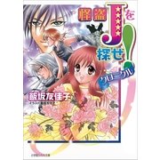 ルルル文庫 怪盗Jを探せ！ クロニクル(イラスト完全版)（小学館） [電子書籍]