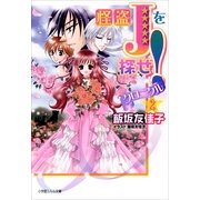 ルルル文庫 怪盗Jを探せ！ クロニクル2(イラスト完全版)（小学館） [電子書籍]