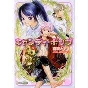 ルルル文庫 キャンディ・ポップ(イラスト完全版)（小学館） [電子書籍]