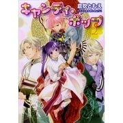 ルルル文庫 キャンディ・ポップ2(イラスト完全版)（小学館） [電子書籍]