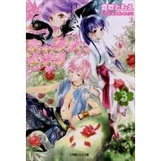 ルルル文庫 キャンディ・ポップ3(イラスト完全版)（小学館） [電子書籍]