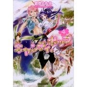 ルルル文庫 キャンディ・ポップ4(イラスト完全版)（小学館） [電子書籍]