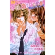 FCルルルnovels 今日、恋をはじめます 初恋のプレリュード(イラスト完全版)（小学館） [電子書籍]