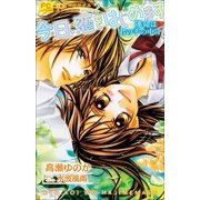 FCルルルnovels 今日、恋をはじめます2 運命は君の手の中に(イラスト完全版)（小学館） [電子書籍]