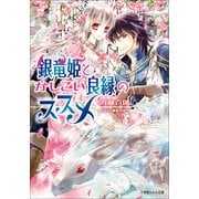 ルルル文庫 銀竜姫とかしこい良縁のススメ(イラスト完全版)（小学館） [電子書籍]