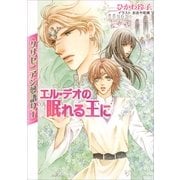 ルルル文庫 クリセニアン夢語り1 エル・デオの眠れる王に(イラスト完全版)（小学館） [電子書籍]
