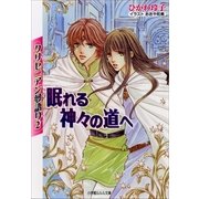 ルルル文庫 クリセニアン夢語り2 眠れる神々の道へ(イラスト完全版)（小学館） [電子書籍]