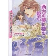 ルルル文庫 クリセニアン夢語り3 西方の夢に棲む姫君(イラスト完全版)（小学館） [電子書籍]