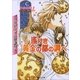 ルルル文庫 クリセニアン夢語り4 遙けき黄金の都の調べ(イラスト完全版)（小学館） [電子書籍]