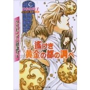 ルルル文庫 クリセニアン夢語り4 遙けき黄金の都の調べ(イラスト完全版)（小学館） [電子書籍]