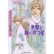 ルルル文庫 クリセニアン夢語り5 氷壁に輝く双つ星(イラスト完全版)（小学館） [電子書籍]