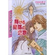 ルルル文庫 クリセニアン夢語り6 輝ける魔都の恋歌(イラスト完全版)（小学館） [電子書籍]